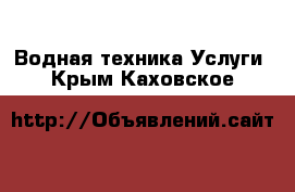 Водная техника Услуги. Крым,Каховское